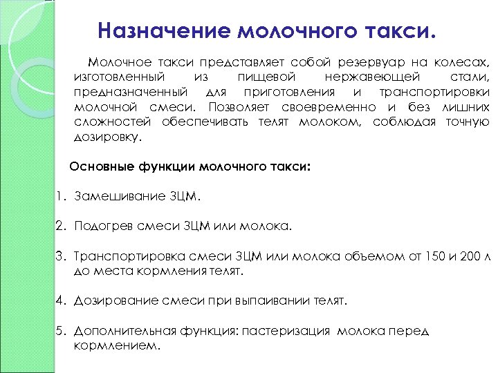 Назначение молочного такси. Молочное такси представляет собой резервуар на колесах, изготовленный из пищевой нержавеющей