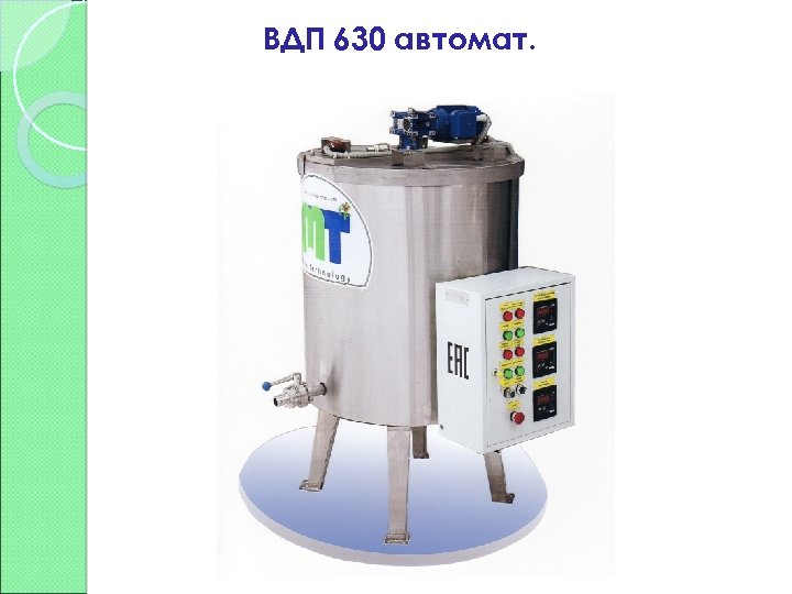 ВДП 630 автомат. 