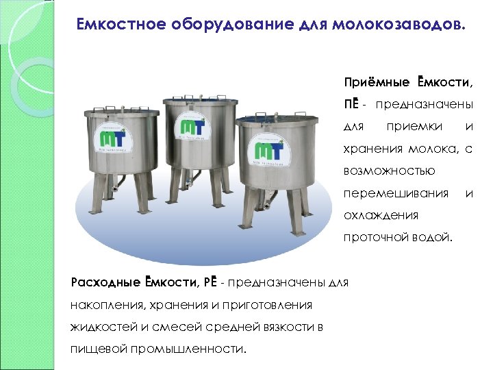 Емкостное оборудование для молокозаводов. Приёмные Ёмкости, ПЁ - предназначены для приемки и хранения молока,
