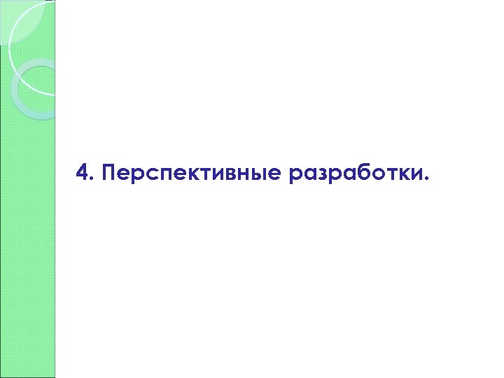 4. Перспективные разработки. 