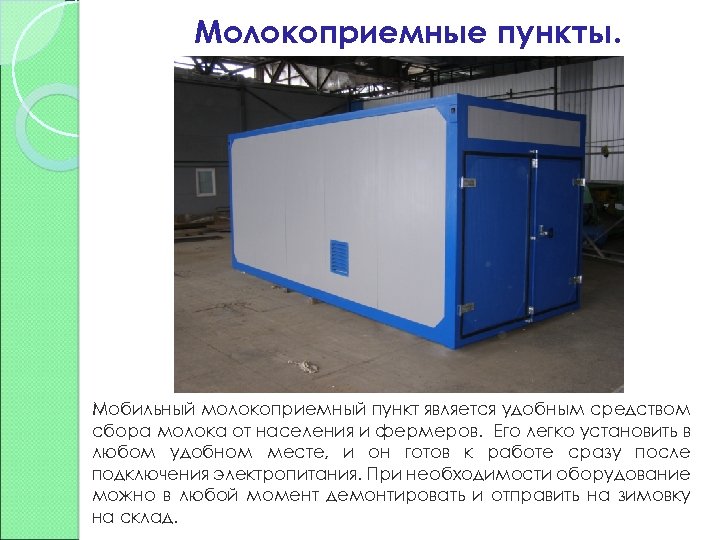 Молокоприемные пункты. Мобильный молокоприемный пункт является удобным средством сбора молока от населения и фермеров.
