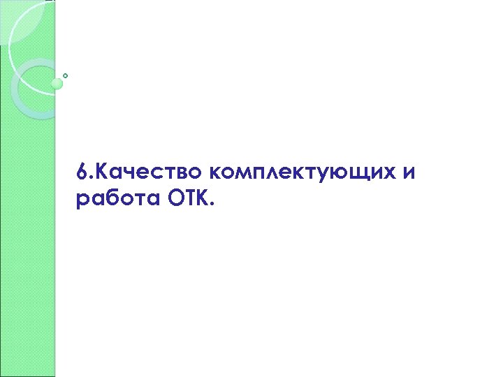 6. Качество комплектующих и работа ОТК. 