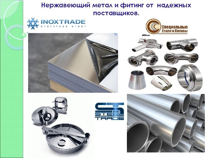 Нержавеющий метал и фитинг от надежных поставщиков. 