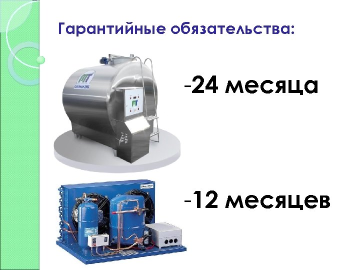 Гарантийные обязательства: -24 месяца -12 месяцев 