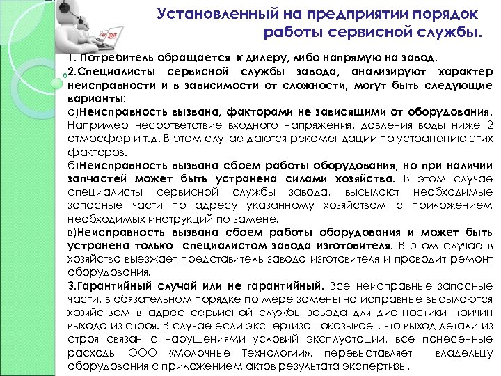 Установленный на предприятии порядок работы сервисной службы. 1. Потребитель обращается к дилеру, либо напрямую