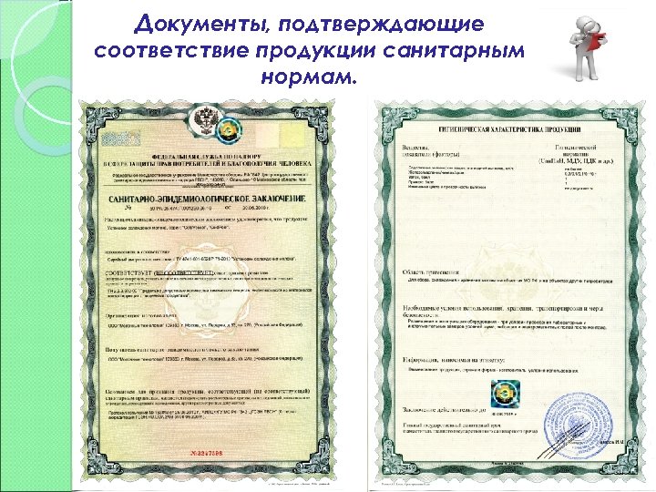 Документы, подтверждающие соответствие продукции санитарным нормам. 