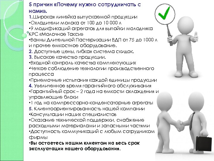 5 причин «Почему нужно сотрудничать с нами» . 1. Широкая линейка выпускаемой продукции •