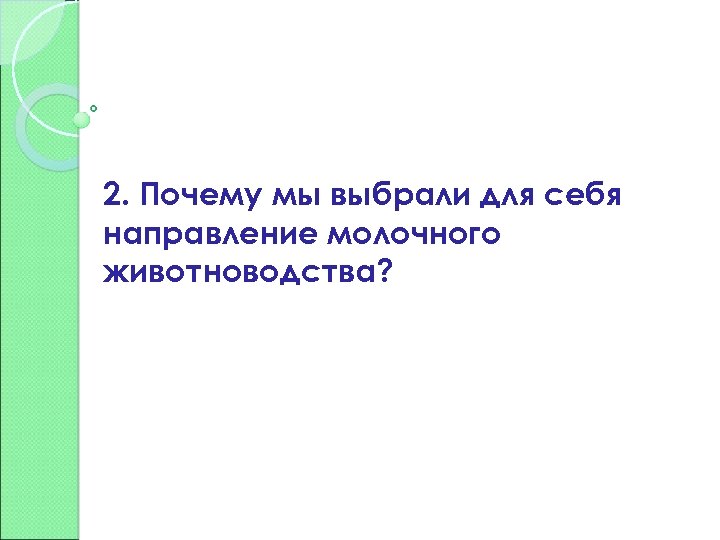 2. Почему мы выбрали для себя направление молочного животноводства? 