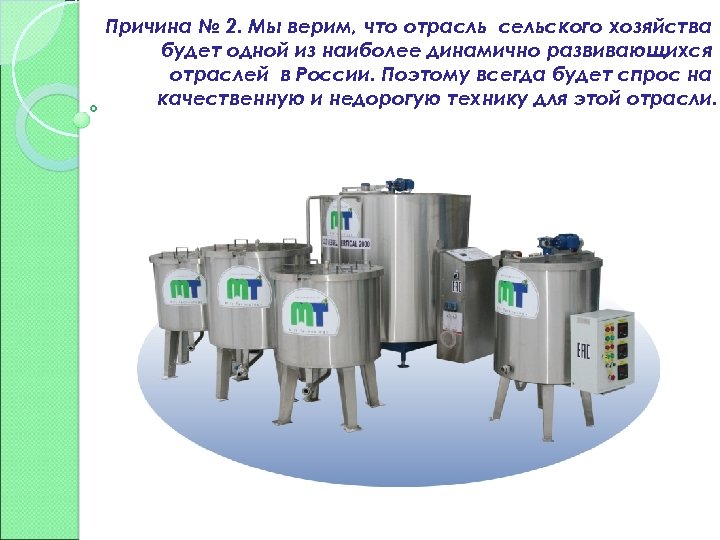 Причина № 2. Мы верим, что отрасль сельского хозяйства будет одной из наиболее динамично