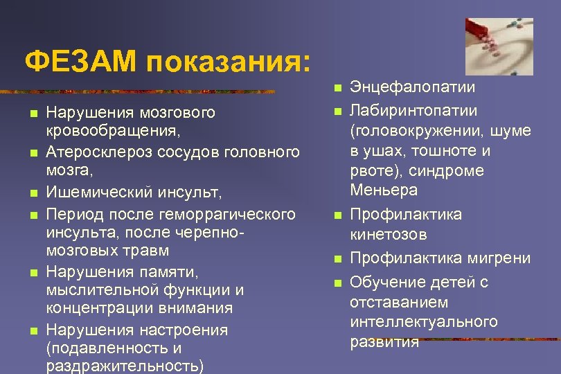 ФЕЗАМ показания: n n n n Нарушения мозгового кровообращения, Атеросклероз сосудов головного мозга, Ишемический