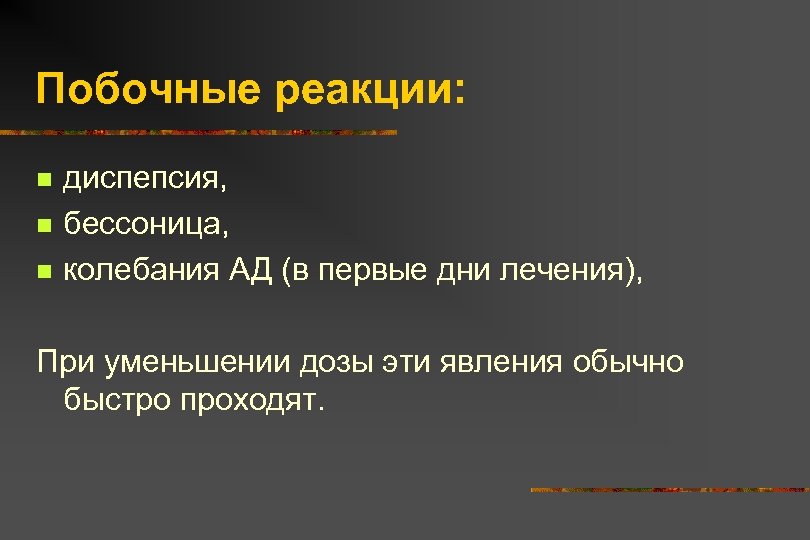 Побочные реакции: n n n диспепсия, бессоница, колебания АД (в первые дни лечения), При