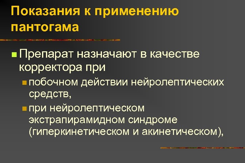 Показания к применению пантогама n Препарат назначают в качестве корректора при n побочном действии