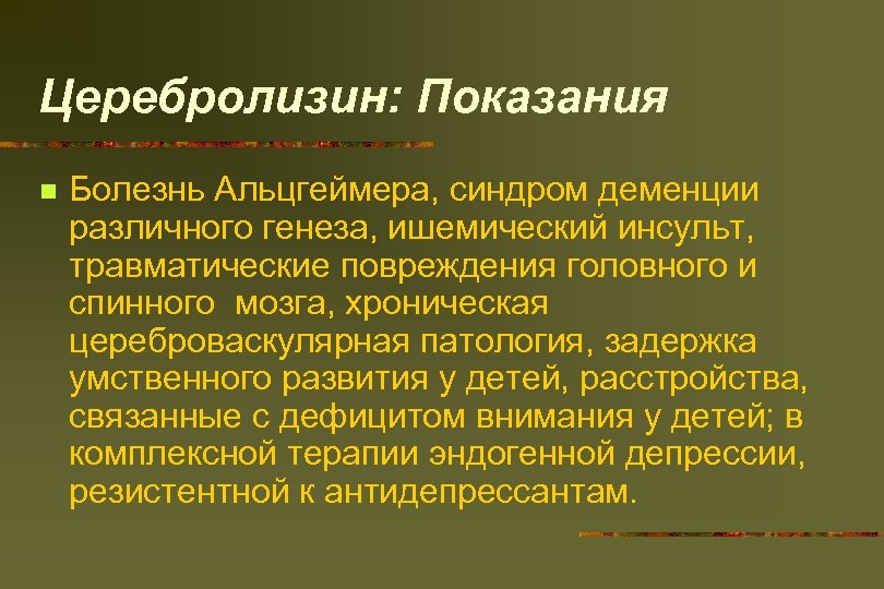 Церебролизин: Показания n Болезнь Альцгеймера, синдром деменции различного генеза, ишемический инсульт, травматические повреждения головного