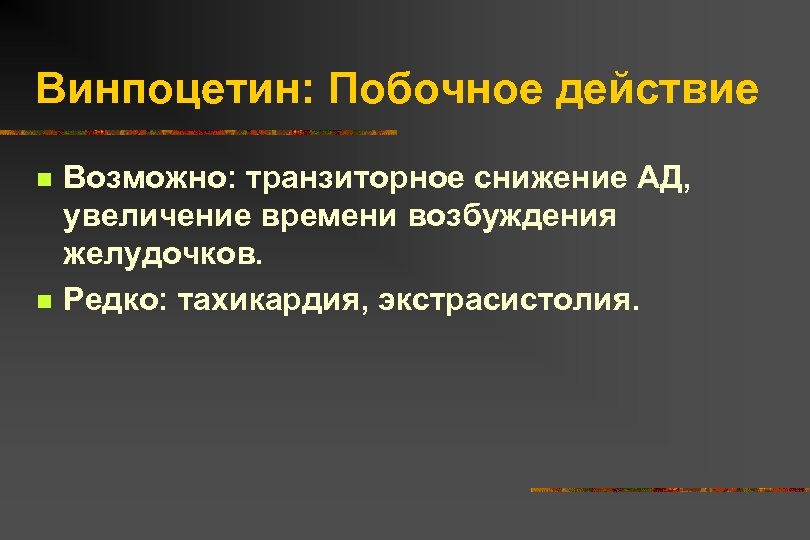 Винпоцетин: Побочное действие n n Возможно: транзиторное снижение АД, увеличение времени возбуждения желудочков. Редко: