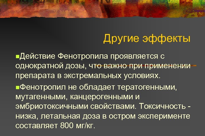 Другие эффекты n. Действие Фенотропила проявляется с однократной дозы, что важно применении препарата в