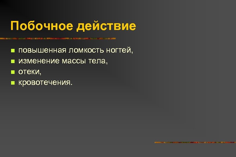 Побочное действие n n повышенная ломкость ногтей, изменение массы тела, отеки, кровотечения. 