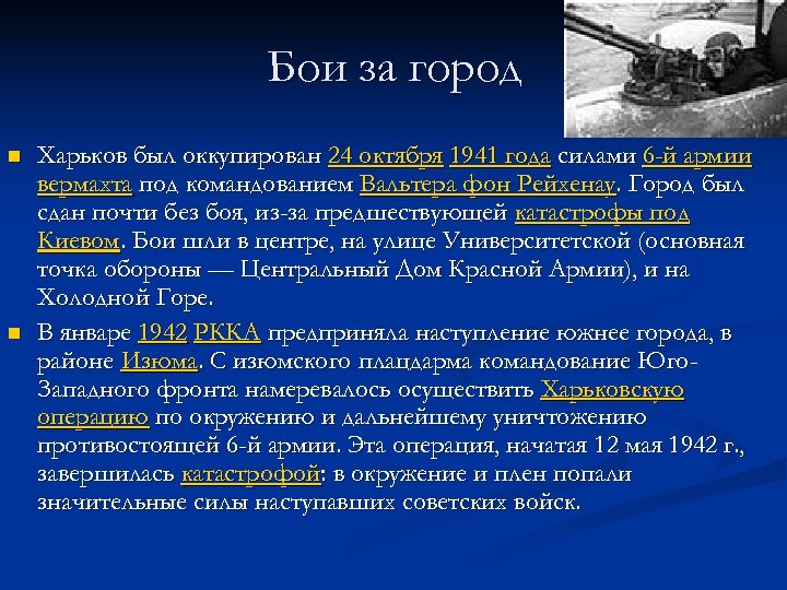 Бои за город n n Харьков был оккупирован 24 октября 1941 года силами 6