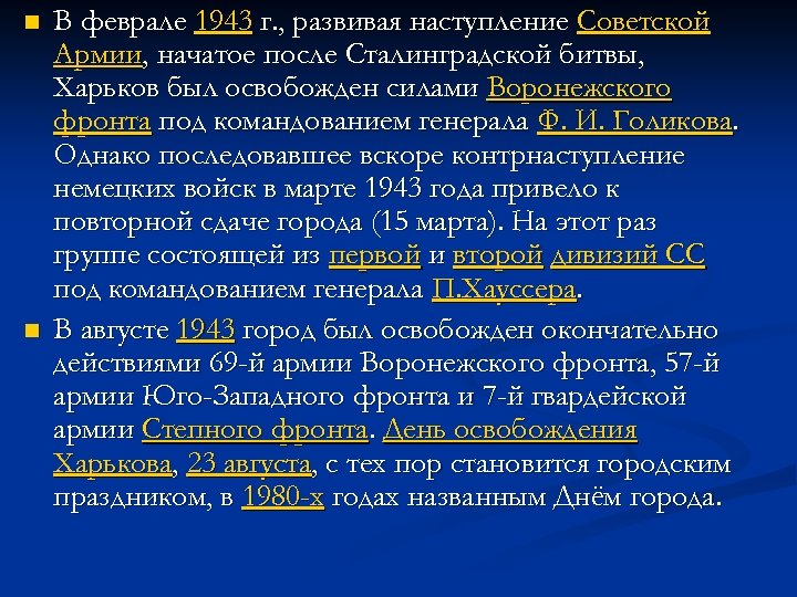 n n В феврале 1943 г. , развивая наступление Советской Армии, начатое после Сталинградской