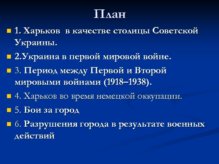 План 1. Харьков в качестве столицы Советской Украины. n 2. Украина в первой мировой