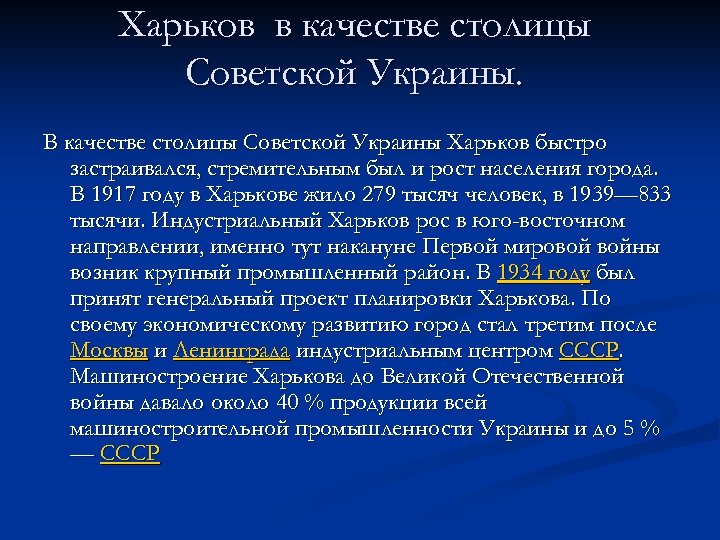 Харьков в качестве столицы Советской Украины. В качестве столицы Советской Украины Харьков быстро застраивался,