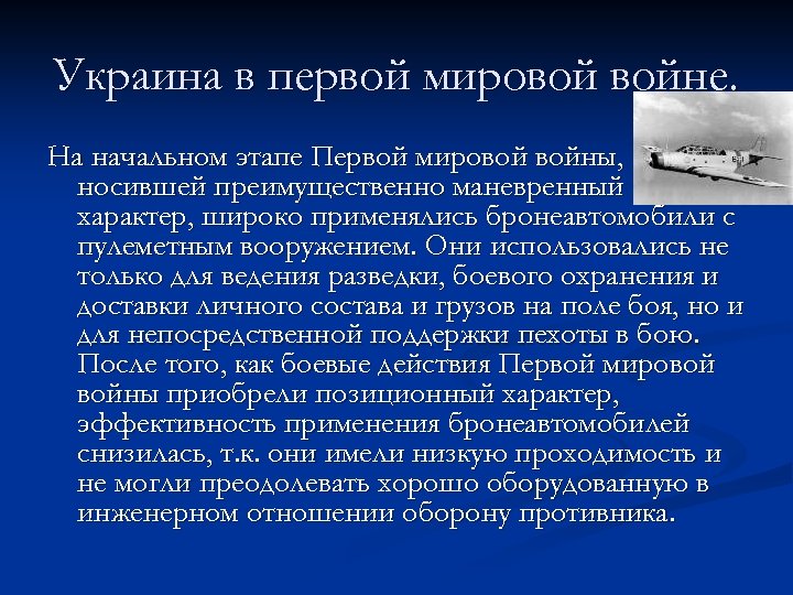 Украина в первой мировой войне. На начальном этапе Первой мировой войны, носившей преимущественно маневренный