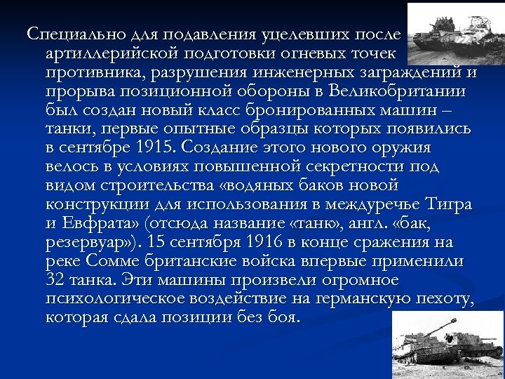 Специально для подавления уцелевших после артиллерийской подготовки огневых точек противника, разрушения инженерных заграждений и