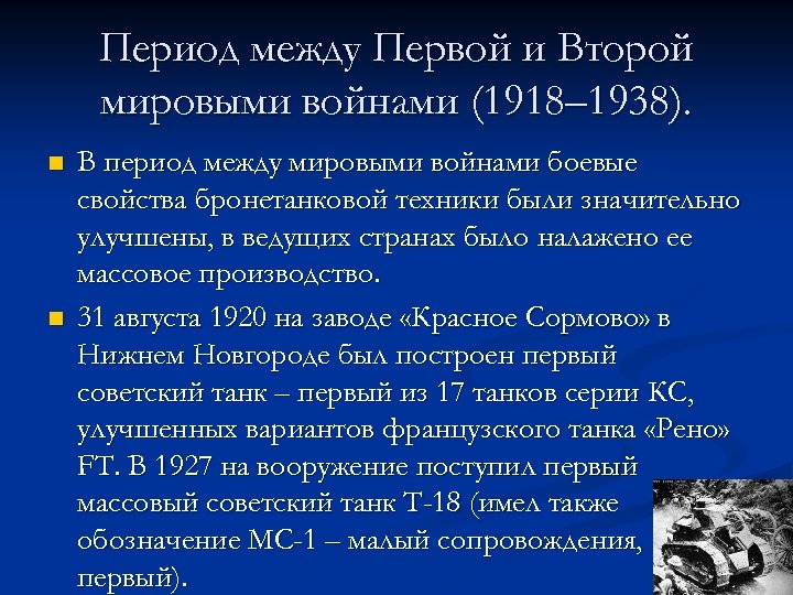 Период между Первой и Второй мировыми войнами (1918– 1938). n n В период между