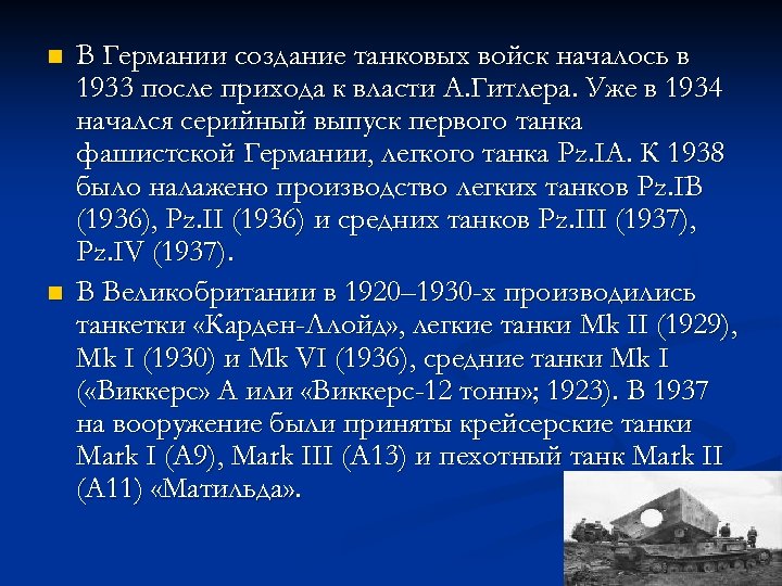 n n В Германии создание танковых войск началось в 1933 после прихода к власти