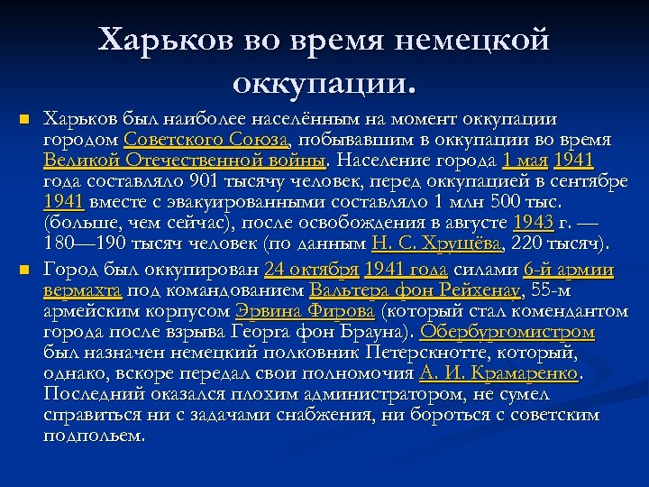 Харьков во время немецкой оккупации. n n Харьков был наиболее населённым на момент оккупации
