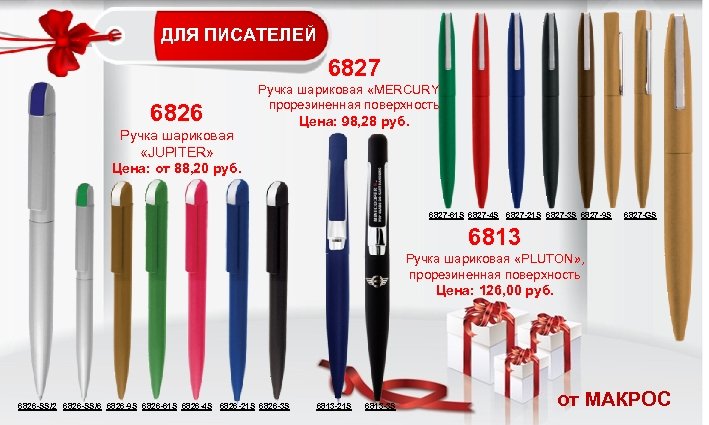 ДЛЯ ПИСАТЕЛЕЙ 6827 6826 Ручка шариковая «MERCURY» , прорезиненная поверхность Ручка шариковая «JUPITER» Цена: