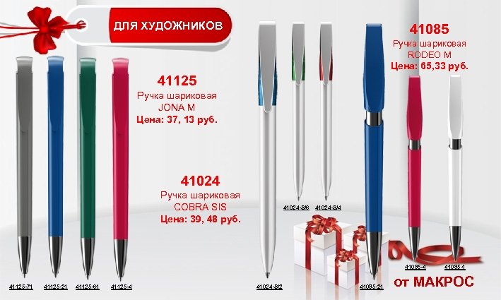 41085 ДЛЯ ХУДОЖНИКОВ Ручка шариковая RODEO M Цена: 65, 33 руб. 41125 Ручка шариковая