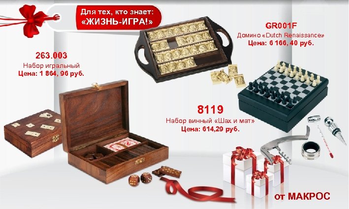 Для тех, кто знает: «ЖИЗНЬ-ИГРА!» GR 001 F Домино «Dutch Renaissance» Цена: 6 166,