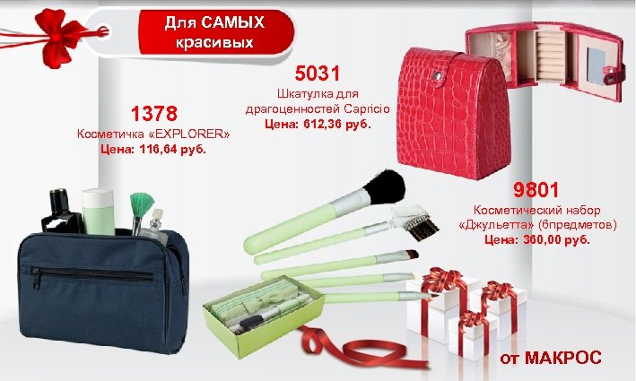 Для САМЫХ красивых 5031 1378 Косметичка «EXPLORER» Цена: 116, 64 руб. Шкатулка для драгоценностей