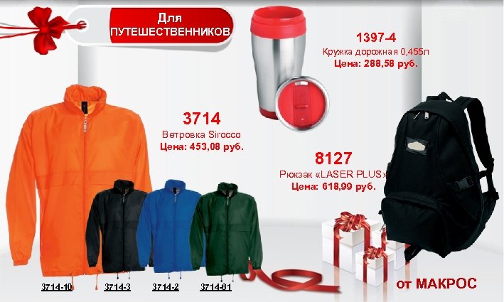 Для ПУТЕШЕСТВЕННИКОВ 1397 -4 Кружка дорожная 0, 455 л Цена: 288, 58 руб. 3714