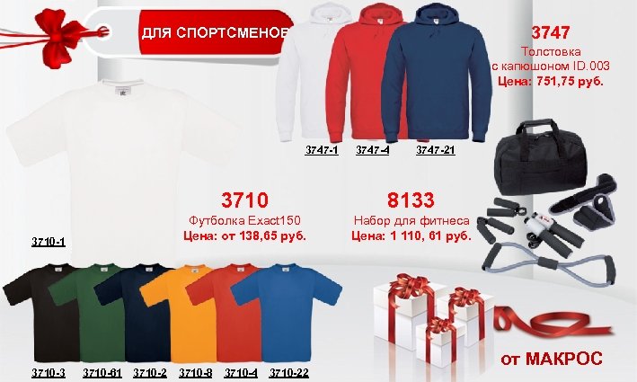 3747 ДЛЯ СПОРТСМЕНОВ Толстовка с капюшоном ID. 003 Цена: 751, 75 руб. 3747 -1