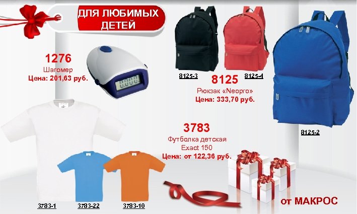 ДЛЯ ЛЮБИМЫХ ДЕТЕЙ 1276 Шагомер Цена: 201, 63 руб. 8125 -3 8125 -4 Рюкзак