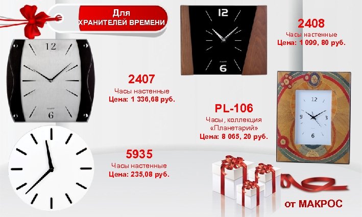 Для 2408 ХРАНИТЕЛЕЙ ВРЕМЕНИ Часы настенные Цена: 1 099, 80 руб. 2407 Часы настенные