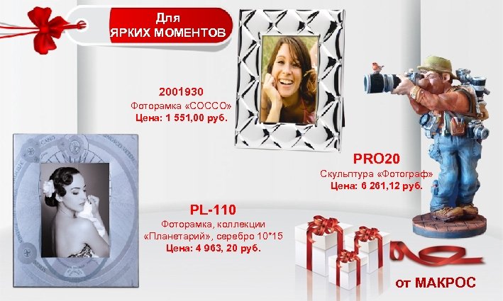 Для ЯРКИХ МОМЕНТОВ 2001930 Фоторамка «COCCO» Цена: 1 551, 00 руб. PRO 20 Скульптура