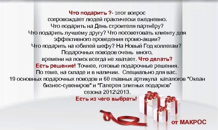Что подарить ? - этот вопрос сопровождает людей практически ежедневно. Что подарить на День