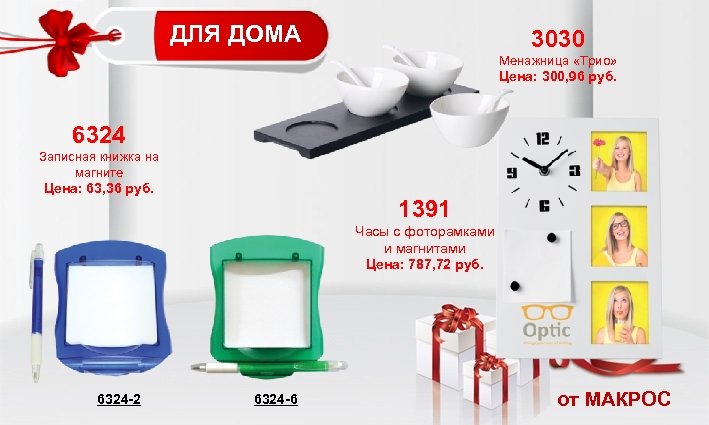 ДЛЯ ДОМА 3030 Менажница «Трио» Цена: 300, 96 руб. 6324 Записная книжка на магните