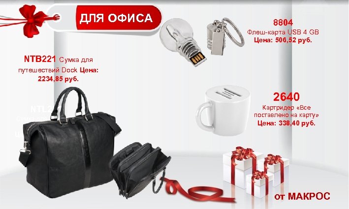 ДЛЯ ОФИСА 8804 Флеш-карта USB 4 GB Цена: 506, 52 руб. NTB 221 Сумка