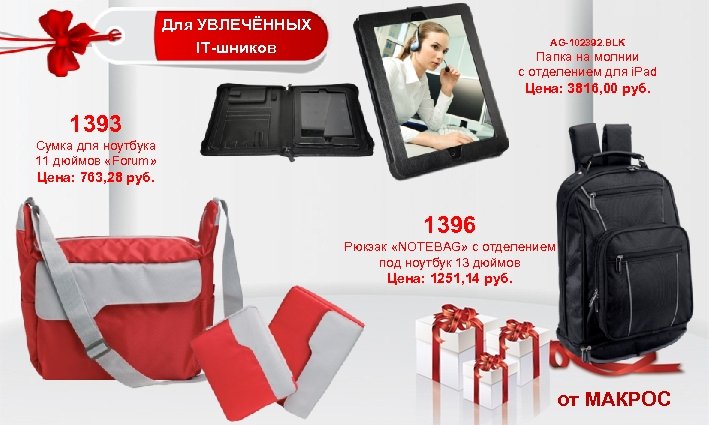 Для УВЛЕЧЁННЫХ IT-шников AG-102392. BLK Папка на молнии c отделением для i. Pad Цена: