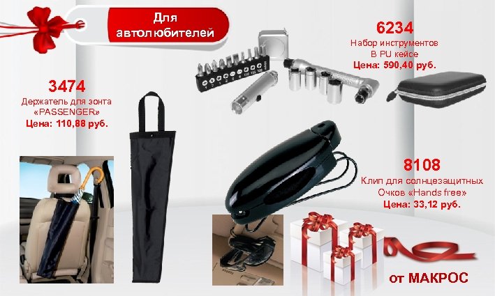 Для автолюбителей 6234 Набор инструментов В PU кейсе Цена: 590, 40 руб. 3474 Держатель