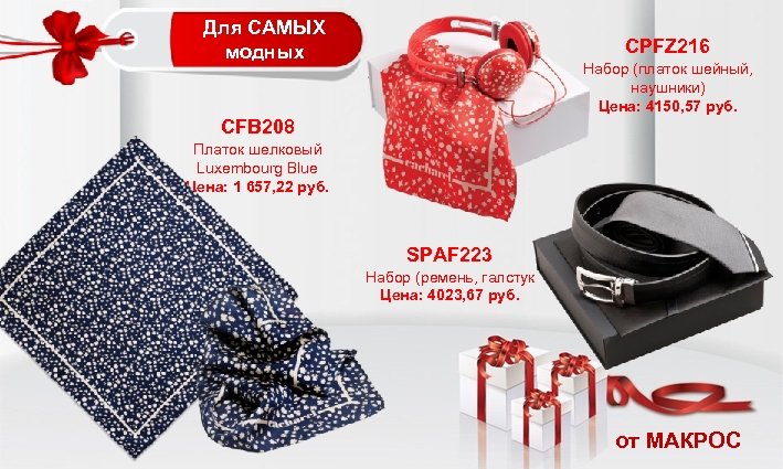 Для САМЫХ модных СPFZ 216 Набор (платок шейный, наушники) Цена: 4150, 57 руб. CFB