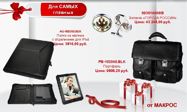 Для САМЫХ главных 093014900/B Запонки «ГОРОДА РОССИИ» Цена: 43 248, 00 руб. AG-102392. BLK