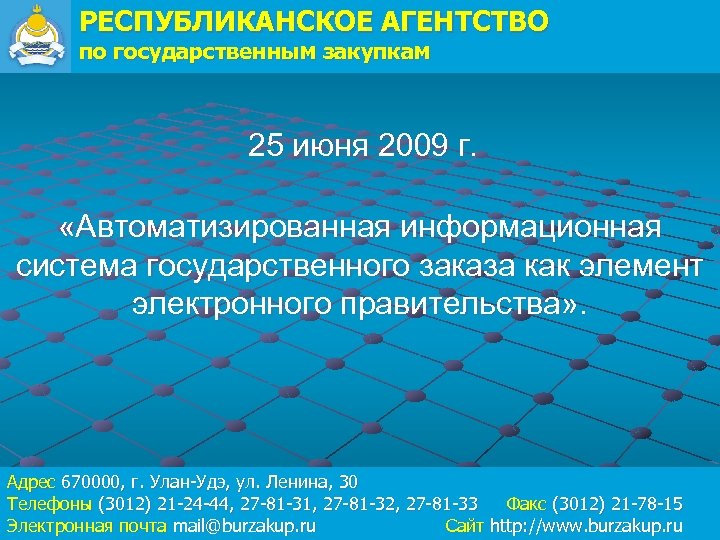 РЕСПУБЛИКАНСКОЕ АГЕНТСТВО по государственным закупкам 25 июня 2009 г. «Автоматизированная информационная система государственного заказа