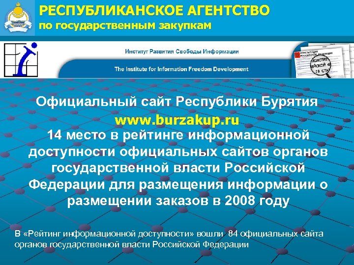 РЕСПУБЛИКАНСКОЕ АГЕНТСТВО по государственным закупкам Официальный сайт Республики Бурятия www. burzakup. ru 14 место