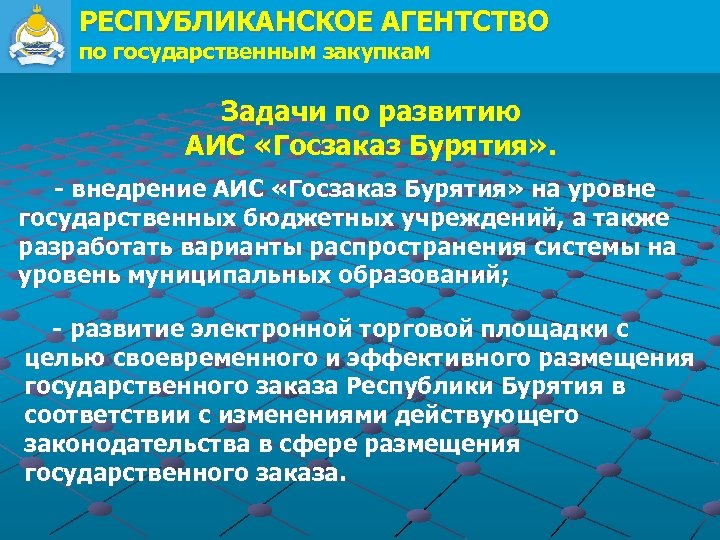 РЕСПУБЛИКАНСКОЕ АГЕНТСТВО по государственным закупкам Задачи по развитию АИС «Госзаказ Бурятия» . - внедрение