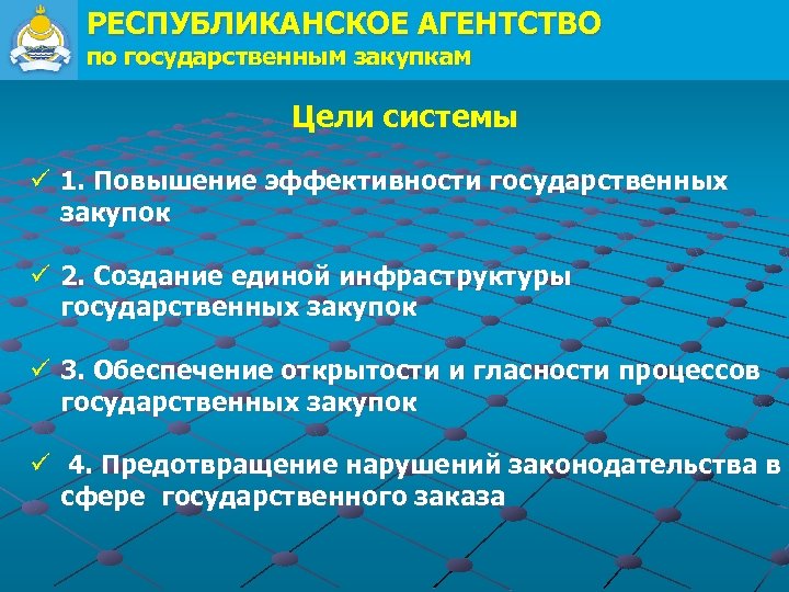 РЕСПУБЛИКАНСКОЕ АГЕНТСТВО по государственным закупкам Цели системы ü 1. Повышение эффективности государственных закупок ü