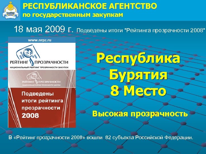 РЕСПУБЛИКАНСКОЕ АГЕНТСТВО по государственным закупкам 18 мая 2009 г. Подведены итоги "Рейтинга прозрачности 2008"